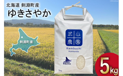 米 令和7年 ゆきさやか 5kg [武山農園 北海道 剣淵町 14656341] お米 米 こめ 白米 コメ ご飯 ごはん 国産 ブランド米 おにぎり 国産 ふるさと納税 5キロ