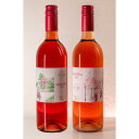 【ふるさと納税】きら香ぶどう酒醸造 ドライ(辛口)ロゼワイン2種飲み比べ「coucou/doudou」