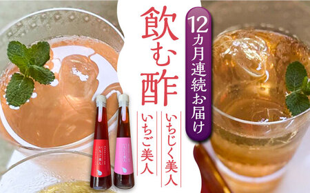 【全12回定期便】＜いちじく美人・いちご美人＞ 飲む酢 2本 セット[VBW022]地産 福岡 万能 調味料 酢