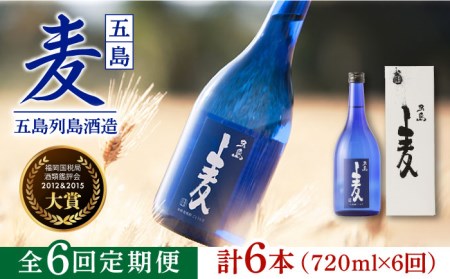 【6回定期便】長崎/五島列島酒造 麦焼酎 五島麦 720ml 化粧箱入 Alc.25% 五島市/五島列島酒造[PAH019]お酒 焼酎 酒 アルコール 