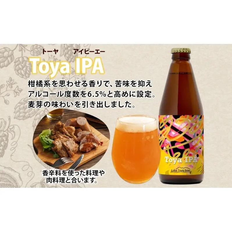 洞爺湖 発 クラフトビール Toya IPA 330ml 2本 コースター1枚付 Lake Toya Beer 楽しい 癒し 酒 発泡酒 ビール アルコール 6.5% 飲みやすい  家飲み 宅飲み 晩