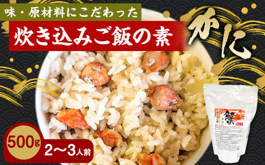 
かに 炊き込みご飯の素 炊き込みご飯 カニ 蟹 ズワイガニ 500g 2合炊き 2～3人前
