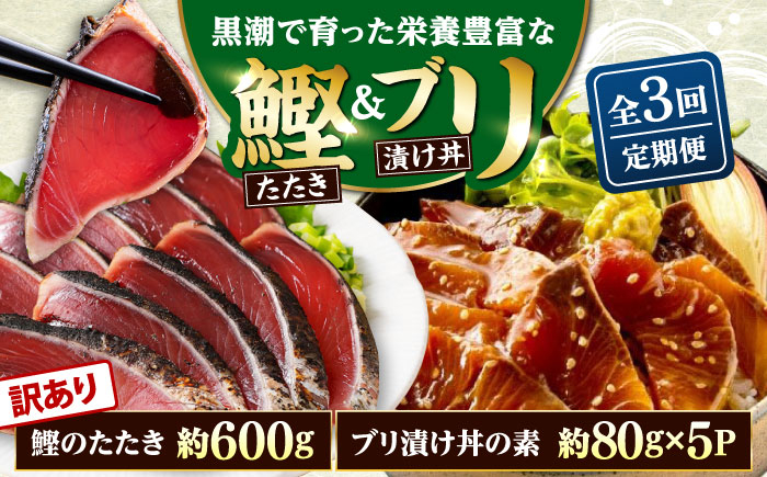 
                  【3回定期便】規格外カツオたたき 約600g＋ブリ漬け丼の素 約80g×5パック 【興洋フリーズ株式会社】 [ATBX122]
                