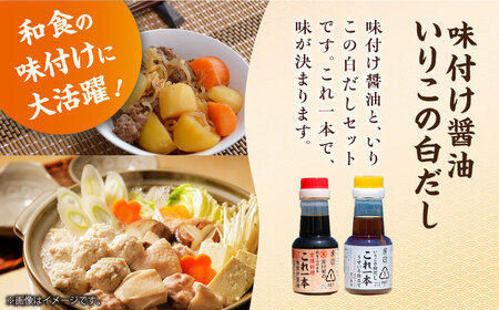 醤油 ミニボトルバラエティーセット 濱口醤油[XAA071]