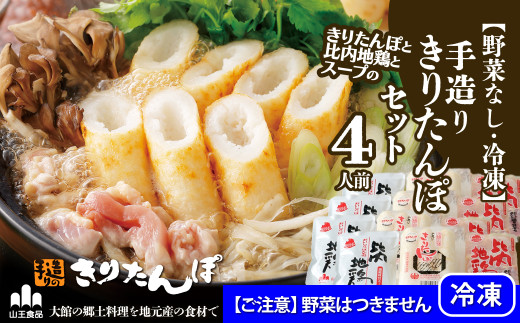 【野菜なし・冷凍】手造りきりたんぽセット4人前 100P1251　/ 本場 きりたんぽ 鍋 比内地鶏 比内鶏 郷土 料理 簡単 調理 ひないどり ブランド肉 だし キリタンポ なべ 食材 出汁 取り寄せ 東北 秋田 手軽 ご当地 グルメ 大館 冷凍 手軽 便利 小分け