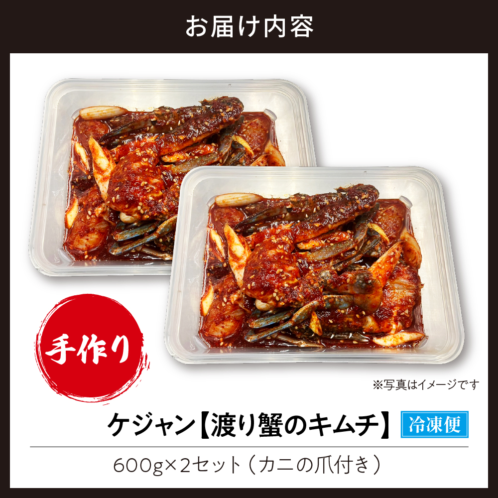 ケジャン【渡り蟹のキムチ600g×2セット】