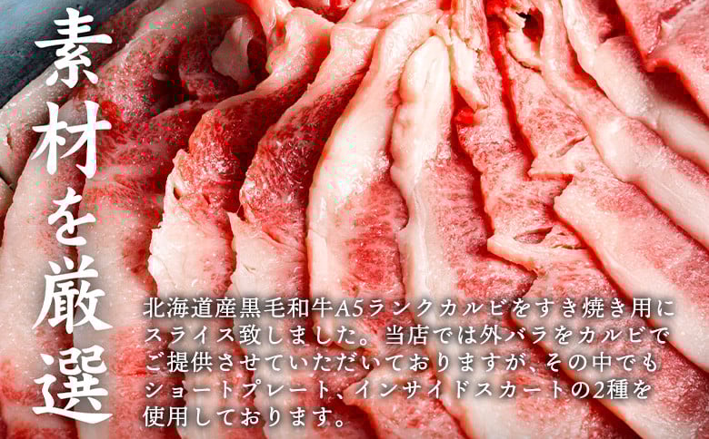 北海道産 黒毛和牛 A5 カルビ 500g すき焼き用