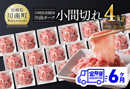 【6ヶ月定期便】川南ポーク豚小間切れ4kg(200g×20パック) 【 宮崎県産 川南町産 豚肉 肉 切り落とし 小分け 定期便 送料無料 】