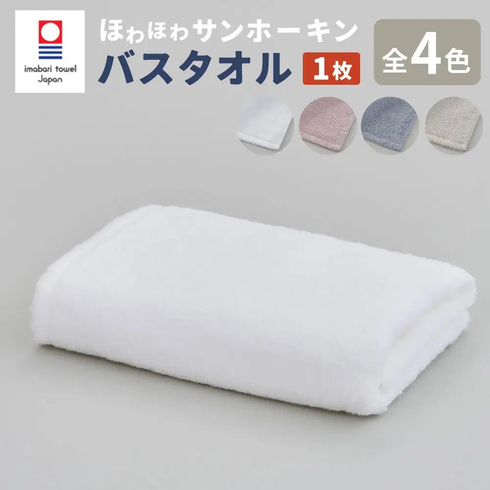 【ブルー】【今治タオルブランド認定】ほわほわサンホーキン バスタオル