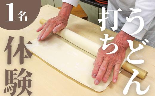 うどん打ち 体験 ソロコース 1名様分 | 手打ちうどん うどん うどん作り 体験型返礼品 チケット 招待券 ワークショップ 料理教室 古民家 観光 レジャー 手作り 麺 麺作り 埼玉県 桶川市 趣味 日帰り 埼玉県 桶川市
