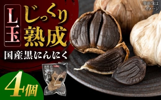 【12/22までの決済で年内発送】国産熟成 黒にんにく Lサイズ(玉) 4個 瑞浪市 / 国産ムラセの熟成黒にんにく [AZCO009]
