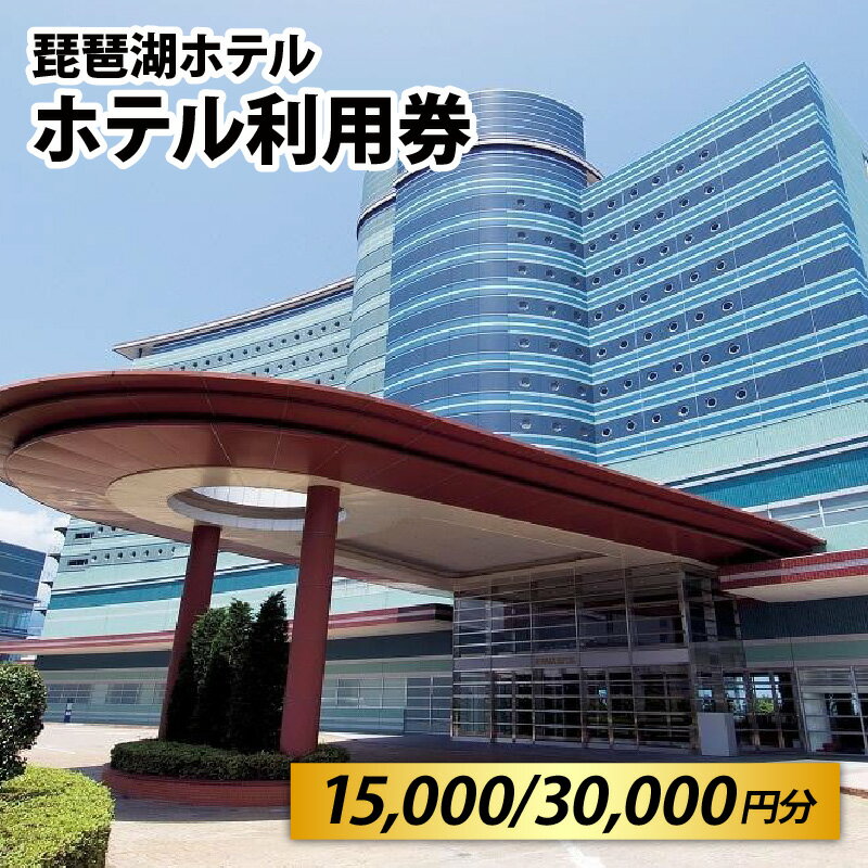 【ふるさと納税】琵琶湖ホテル ホテル利用券 15,000～30,000円分