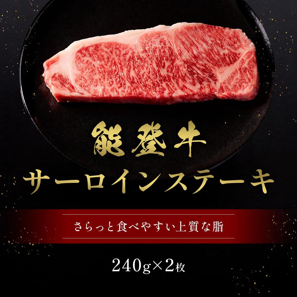 肉【和牛セレブ】能登牛 サーロインステーキ 240g×2枚 黒毛和牛 サーロイン ステーキ 霜降り ギフト 石川県 能美市