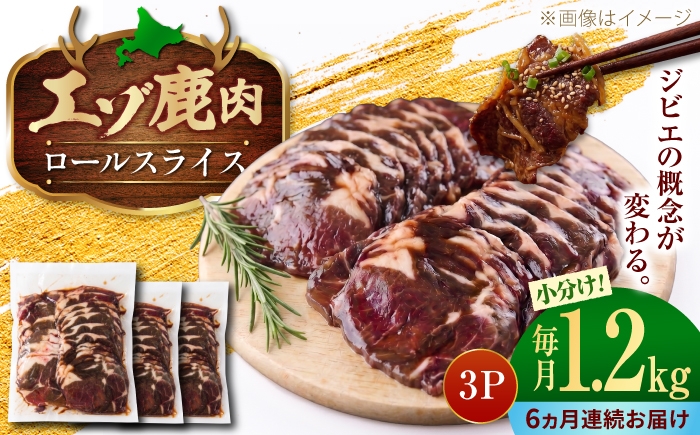 
                  【6回定期便】エゾシカ肉 ロールスライス 1.2kg (400g×3パック) | 鹿肉 スライス 薄切り ジビエ 小分け | 株式会社Mt. [BOAX030]
                