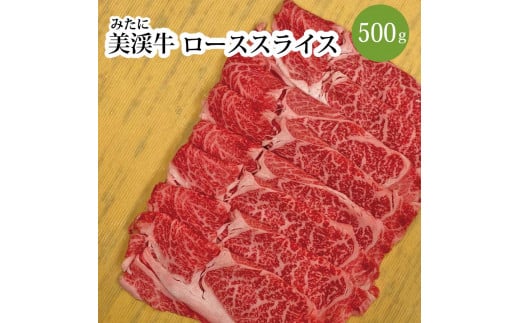 
美渓牛 ロース スライス 500g
