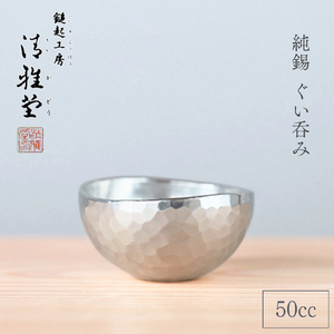 ぐい呑み 純錫 お猪口(50ml) | ぐい呑み お猪口 新潟県 弥彦村 清雅堂