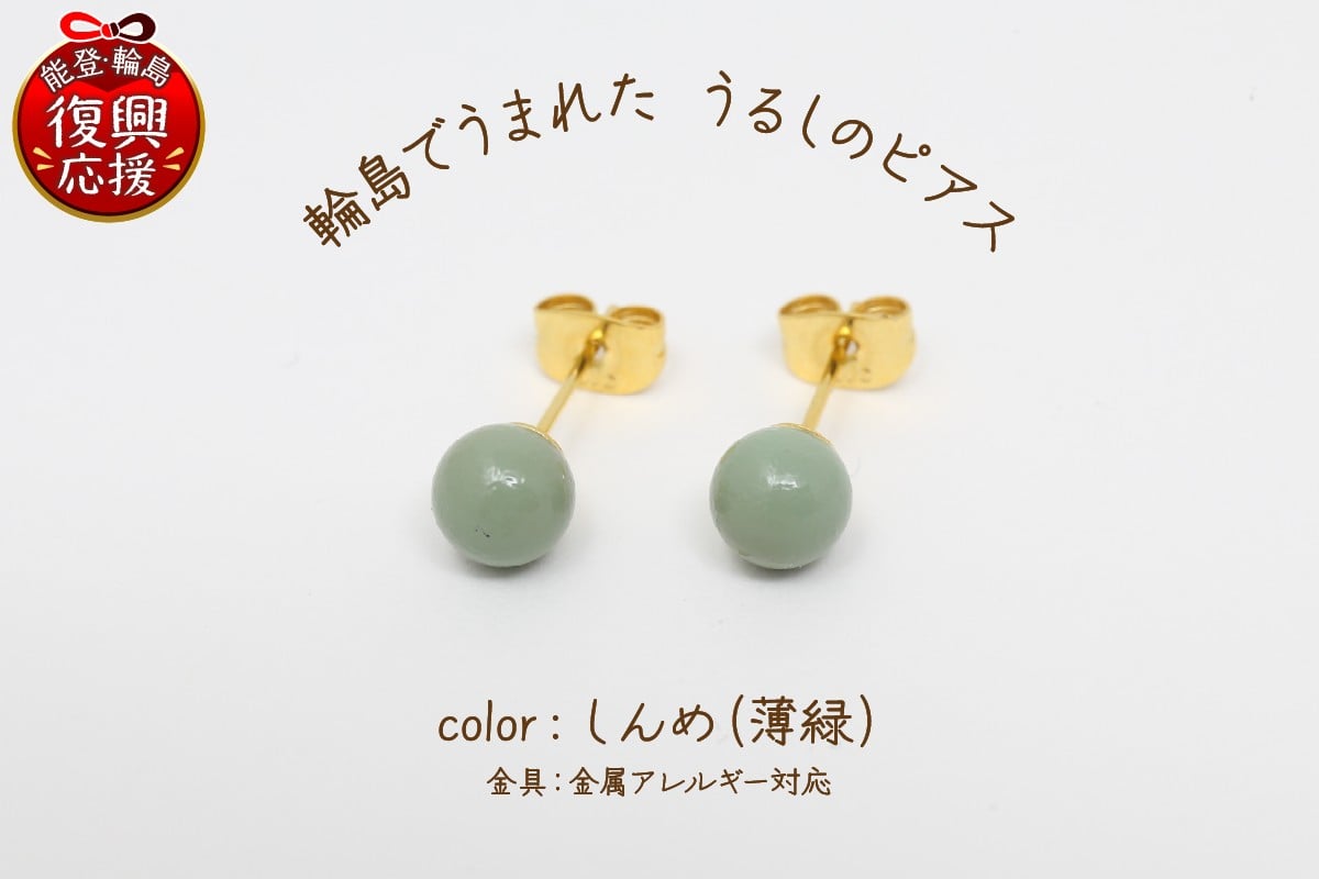 
            輪島でうまれた うるしのピアス　しんめ（薄緑）
          