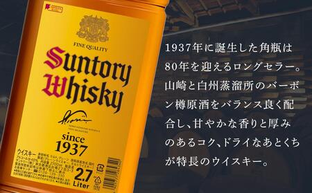 サントリー ウイスキー 角瓶 2.7リットル×1本 | お酒 酒 原酒 ウィスキー SUNTORY ハイボール ロック 水割り 家飲み 宅飲み パーティー 宴会 大容量 2,7L 