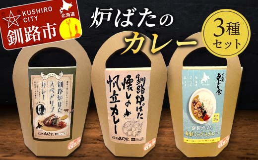 【期間限定！寄附額改定↓！】炉ばたのカレー3種セット 海鮮ミックス スペアリブ 帆立 レトルト 常温 保存 おすすめ 美味しい 温めるだけ 北海道 釧路 F4F-3521