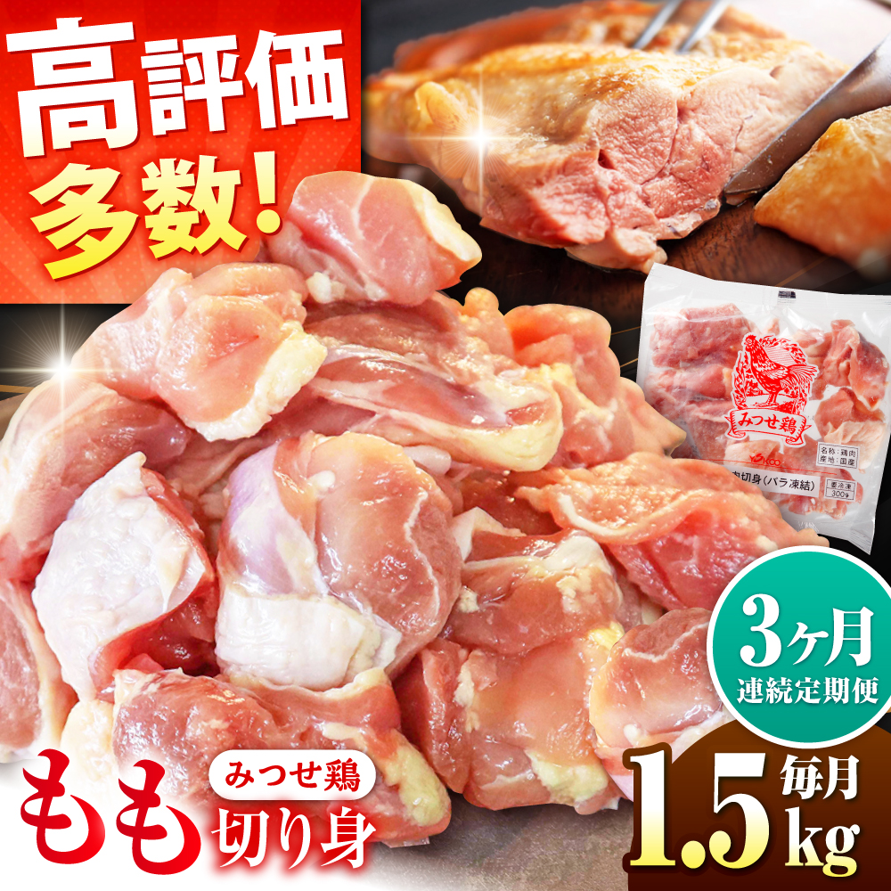 人気ブランド鶏をたっぷり【3回定期便】赤鶏「みつせ鶏」もも切身（バラ凍結）1.5kg（300g×5袋）吉野ケ里町/ヨコオフーズ [FAE049]