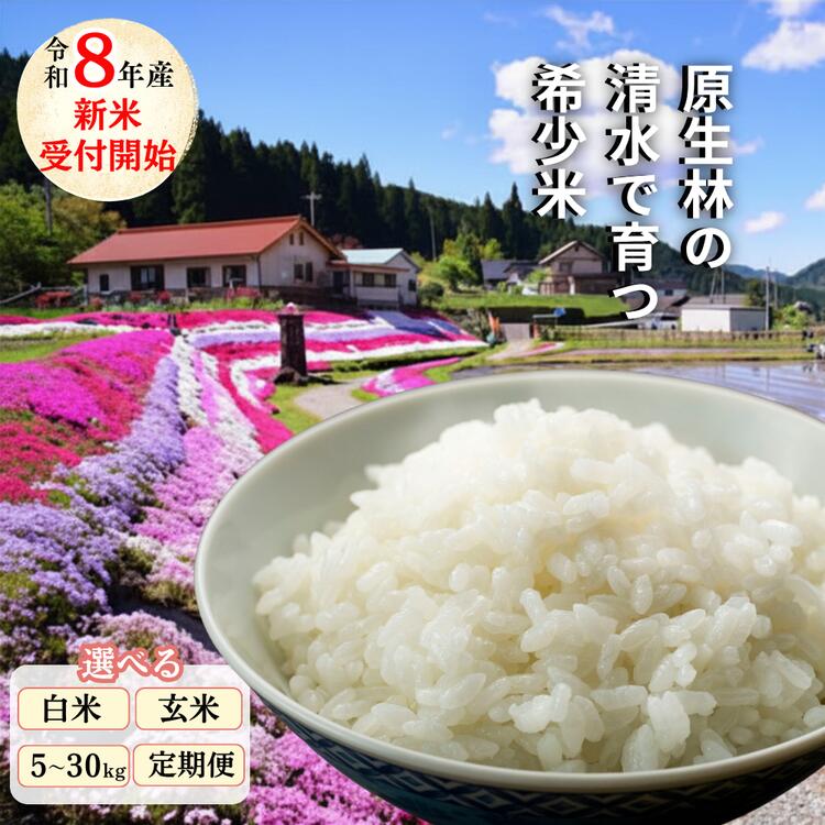 【ふるさと納税】令和8年産 先行予約 選べる 白米 玄米 5kg 10kg 30kg 定期便 おおがや 芝桜米 あきたこまち コシヒカリ 岡山県西粟倉村 G-al-AEGA