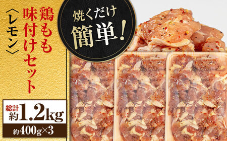 焼くだけ簡単　鶏もも肉味付けセット【レモン】(約400g×3)