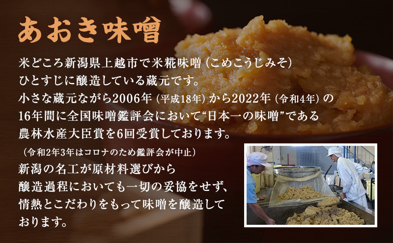 新潟おいしい朝ごはんセットA (越後みそのあおき印つぶ900g1袋と上越三和産こしひかり5kg) 朝ごはん 米