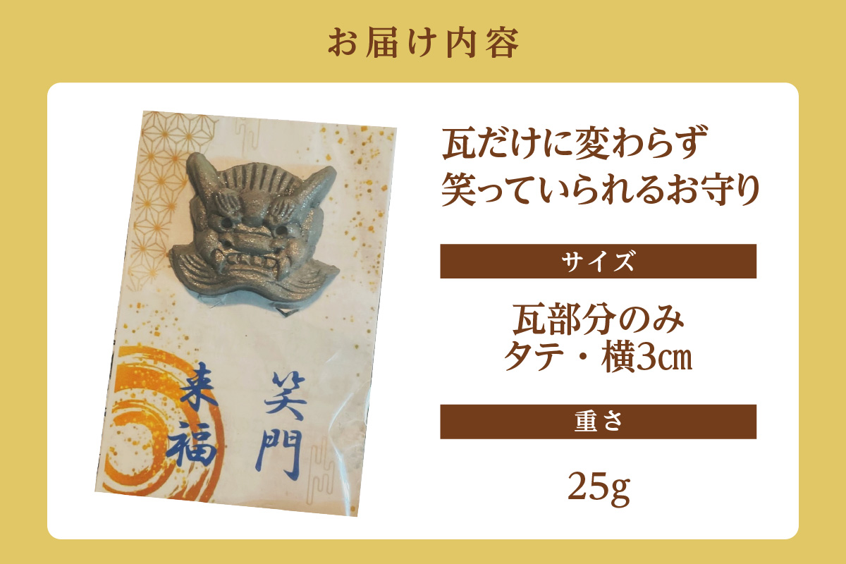 ★瓦だけに変わらず笑っていられるお守り★