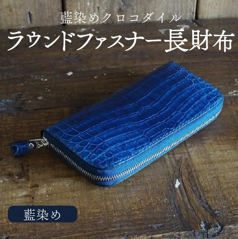 クロコダイルラウンドファスナー 長財布 藍染め仕様 財布