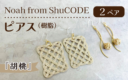 Noah from ShuCODE　ピアス（樹脂）『胡桃』　２ペアセット
