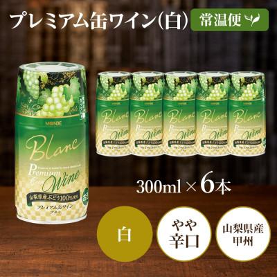 ふるさと納税 笛吹市 プレミアム缶ワイン 白 300ml 6本入 モンデ酒造 山梨県 笛吹市 |  | 03