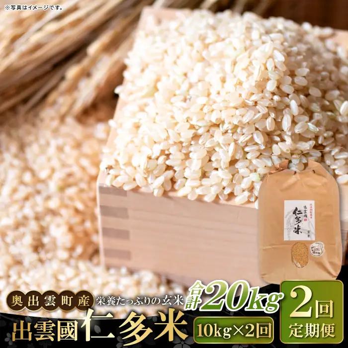 出雲國仁多米の玄米10kg定期便2回【仁多米 こしひかり コシヒカリ 10kg 2回 合計20kg お米 米 玄米 ブランド米 定期 人気 令和7年度産 2025年度産】