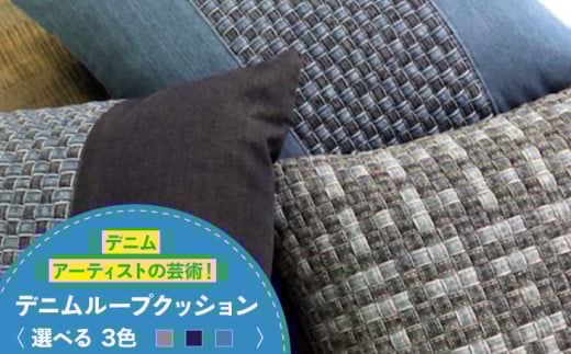 デニム加工職人の手仕事から生まれた『デニムループ クッション』(Ｂ濃色切り替え)デニム デニム生地 雑貨 クッション クッションカバー インテリア 広島県福山市/株式会社四川 [BADK003]