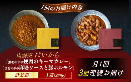 【3回定期便】【ギフト箱無しでその分お得】肉割烹はいから『黒毛和牛の挽肉のキーマカレー』『黒毛和牛の麻婆ソースと豚ホルモン』/ レトルト セット 牛肉 / 恵那市 / TWO-FACE JAPAN[A