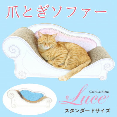 【ふるさと納税】猫のおしゃれ爪とぎソファー「カリカリーナ Luce」オーシャンブルー　スタンダードサイズ【1513885】
