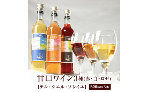 
＜包装・手提げ袋・のし付＞甘口ふらのワイン500ml×3本セット(赤・白・ロゼ)【1373963】
