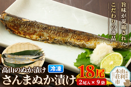 高山のぬか漬け さんまぬか漬け 18尾（2尾入×9袋） 魚 糠漬け 発酵食品 おかず 惣菜 冷凍
