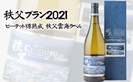 秩父ブラン2021　ピーテッド樽熟成　秩父雲海ラベル No.568