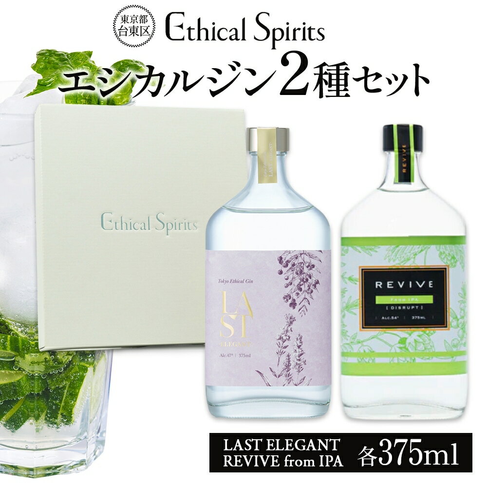 【ふるさと納税】エシカルジン LAST ELEGANT ＆ REVIVE from IPA 375ml 2種セット (ギフトボックス入り) ラストエレガント リバイブ フロムIPA ジン クラフトジン お酒 BBQ 宅飲み 晩酌 お歳暮 ギフト 酒粕 エシカル・スピリッツ 東京都 台東区