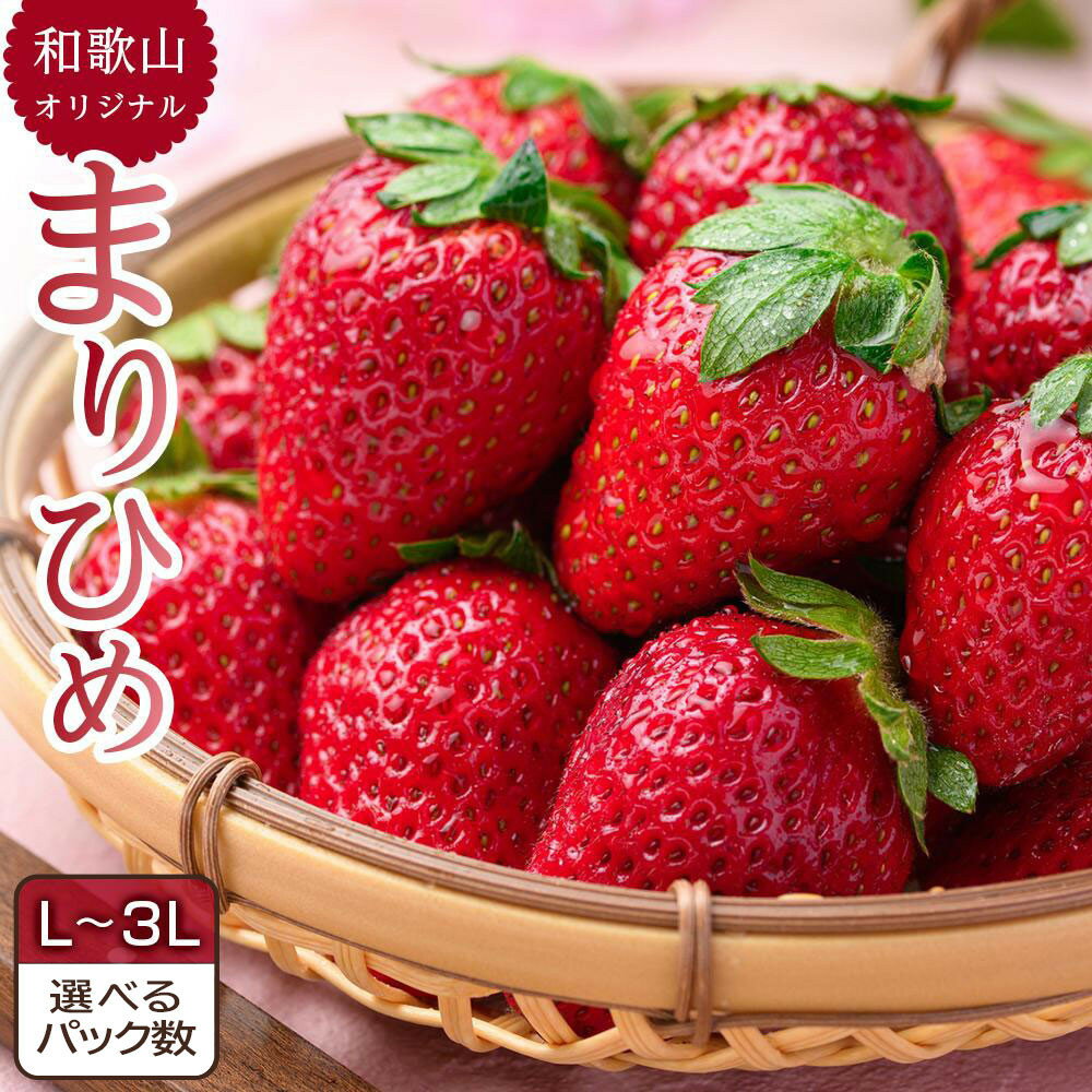 【ふるさと納税】【選べるパック数】先行予約 和歌山県 オリジナル まりひめ イチゴ 2～4パック入り（3L～L寸） | 和歌山県那智勝浦町 いちご フルーツ 甘い 人気 おすすめ まりひめ ジューシー 季節限定 お取り寄せ 送料無料 ふるさと納税