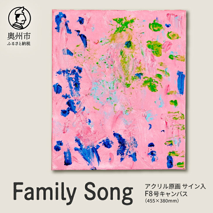 【ふるさと納税】 【楽天限定】 アクリル原画F8号「Family Song」 抽象画 絵 音楽 曲の題名 絵の題名 表現 愛と平和 アート キャンバス サイン入り 原画 1点物 インテリア 柏山大生 新聞掲載 岩手県 奥州市 [BV021]