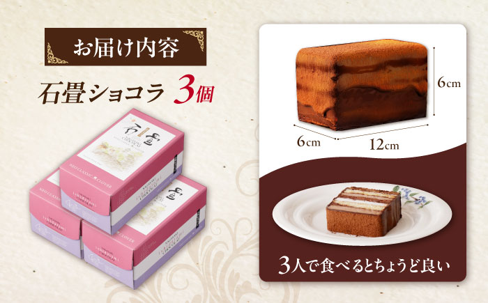 ＜ニッポン全国おやつランキンググランプリ受賞＞長崎石畳ショコラハーフサイズ3個 / 石畳ショコラ チョコ ケーキ スイーツ / 諫早市 / ネオクラシッククローバー [AHBS037]