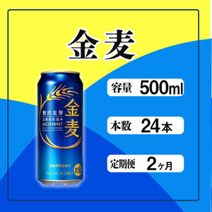 【定期便】サントリー　金麦500ml缶　24本入　2回お届け ※沖縄・離島配送不可