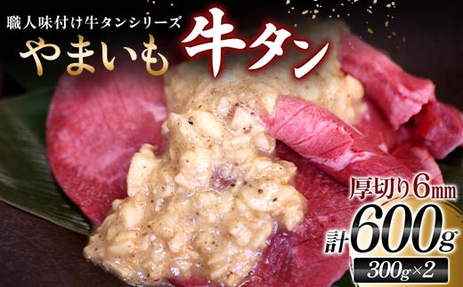 【職人味付け牛タンシリーズ】やまいも牛タン 厚切り 600g（300g×2） F21E-136