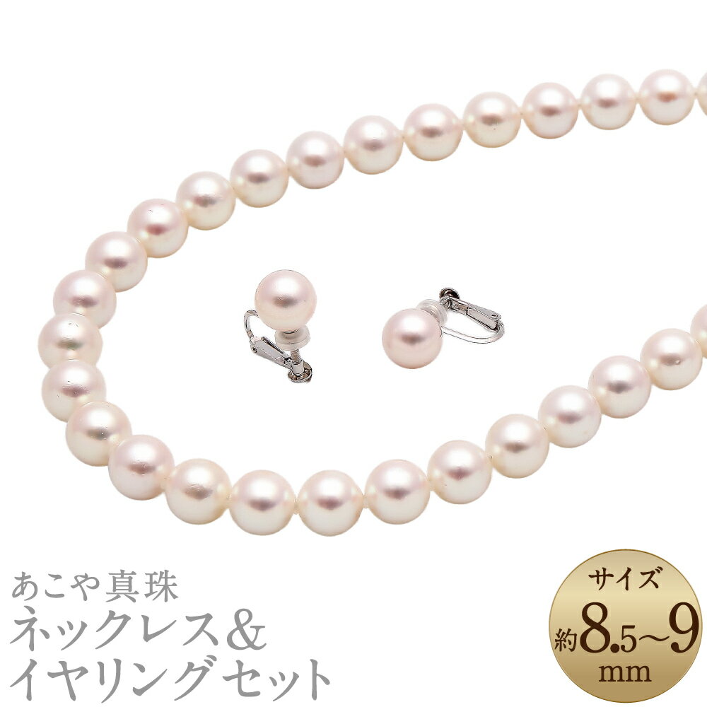 【ふるさと納税】あこや真珠（8.5-9mm珠）ネックレス&イヤリングセット シルバー ホワイト系 パール お手入れ用品2点セット付 レディース ジュエリー アクセサリー ファッション 長崎県 長崎市 送料無料