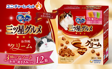 銀のスプーンお魚クリームお魚・鶏ささみレシピ3種のアソート銀のスプーン【180g×12箱】