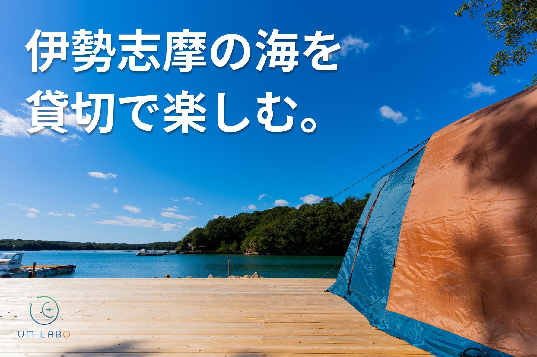 
【船でしか行けない場所を貸切！】デイキャンプ・うみらぼ一島貸し券（5名まで） / 貸し切り 貸切 キャンプ BBQ サウナ コワーキング
