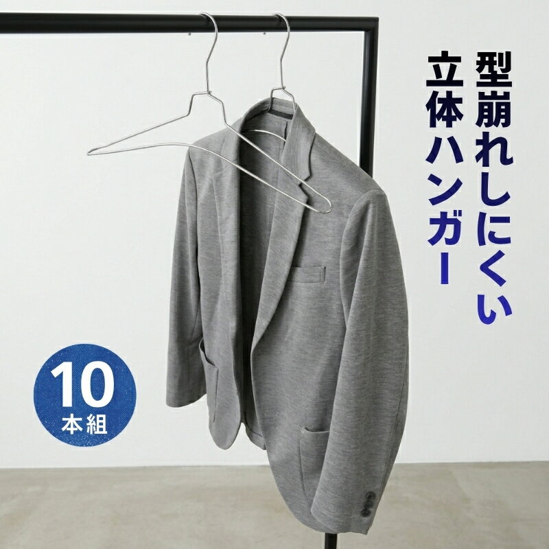 【ふるさと納税】ハンガー 10本組 型崩れしにくい 立体ハンガー ｜ スチール製 メッキ加工 錆びにくい すべらない 洗濯ハンガー 衣類ハンガー 速乾 乾きやすい Tシャツ ニット スウェット 跡がつかない 収納 クラフトワン