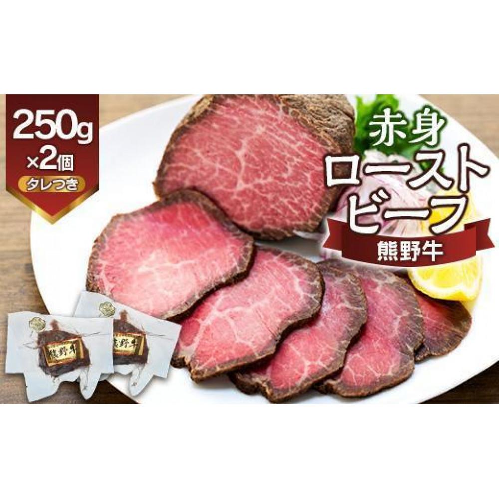 【ふるさと納税】熊野牛 赤身ローストビーフ 250g×2個【MT18】 | 肉 お肉 にく 食品 人気 おすすめ 送料無料 ギフト