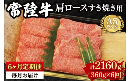 
                  【6ヶ月定期便】【常陸牛 A5ランク】冷凍 国産牛 和牛 肉 牛肉 すき焼き すきやき 小分け お取り寄せ 老舗精肉店 肉の加治 茨城県 水戸市（EK-8_2）
                